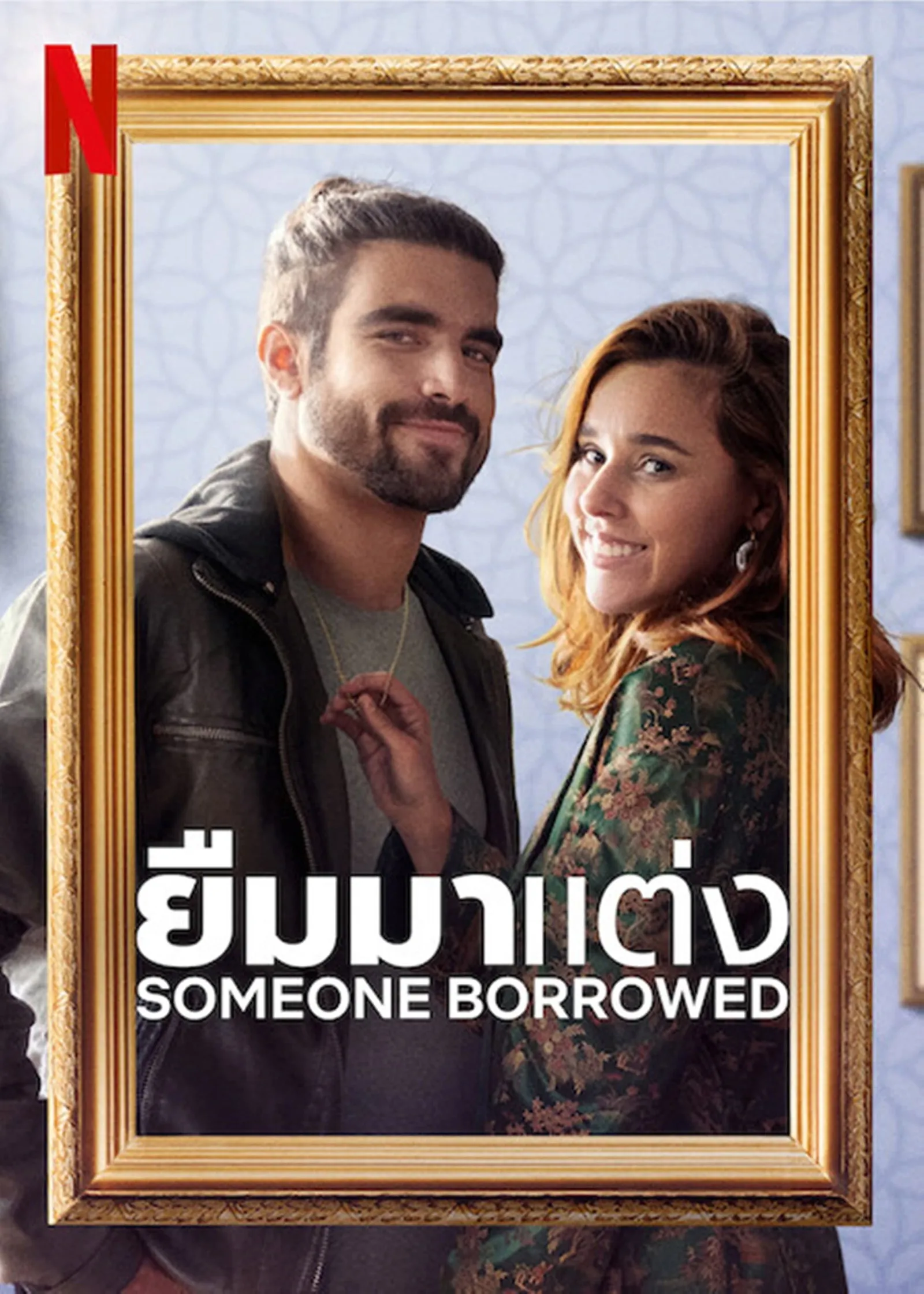 ภาพยนตร์ ยืมมาแต่ง ซับไทย ครบทุกตอน ดูฟรี HD