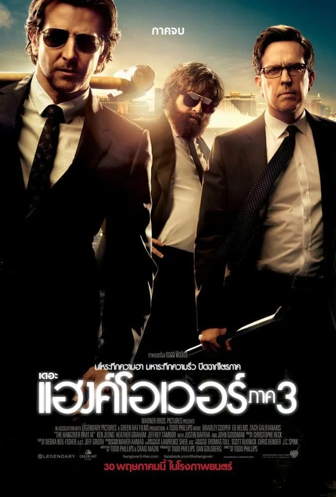 ภาพยนตร์ เดอะ แฮงค์โอเวอร์ ภาค 3 ซับไทย ครบทุกตอน ดูฟรี HD