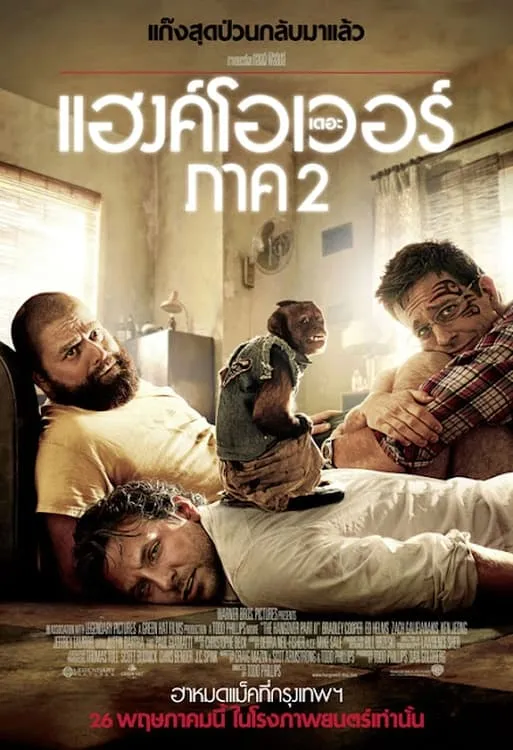 ภาพยนตร์ เดอะ แฮงค์โอเวอร์ ภาค 2 ซับไทย ครบทุกตอน ดูฟรี HD