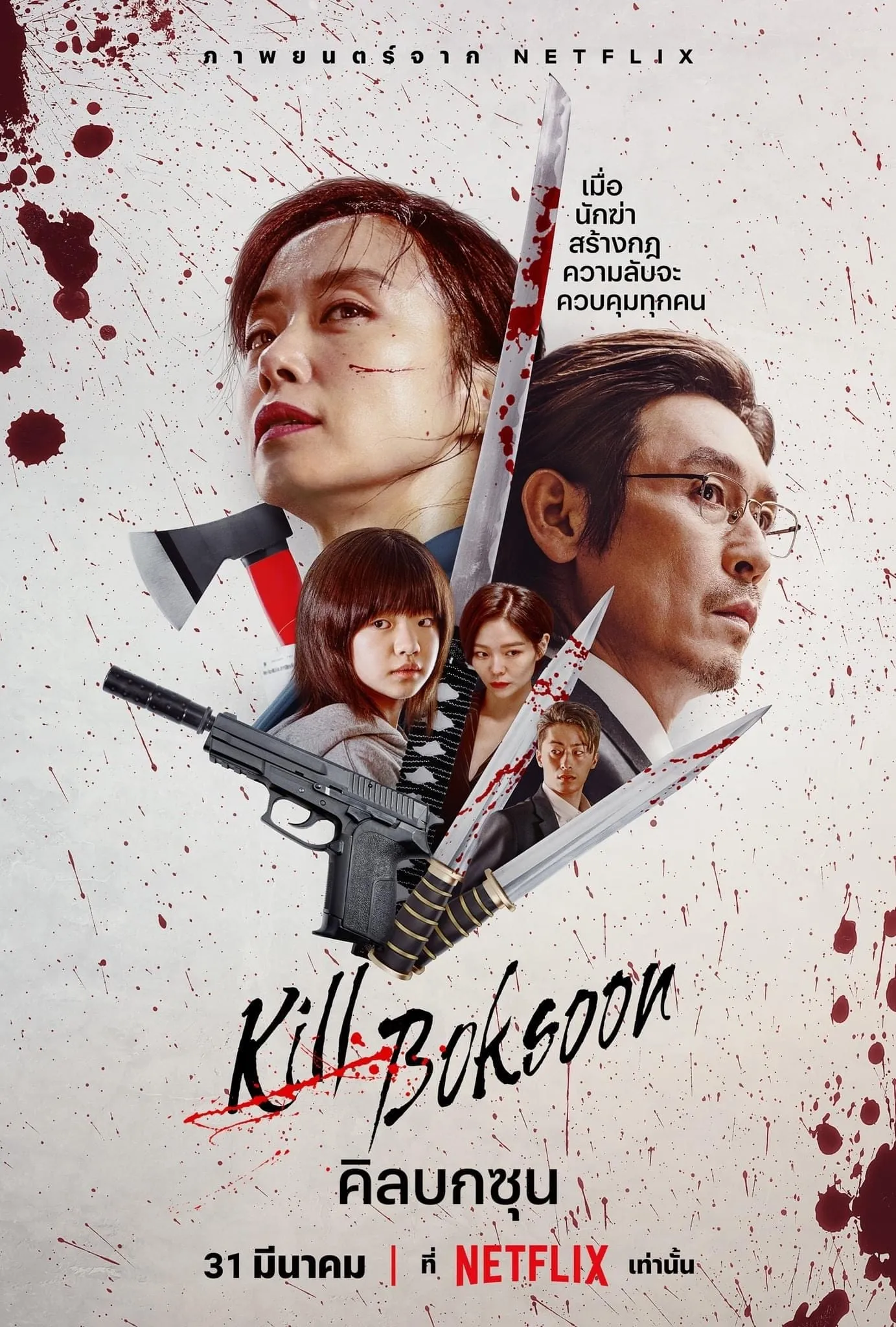 ภาพยนตร์ คิลบกซุน ซับไทย ครบทุกตอน ดูฟรี HD