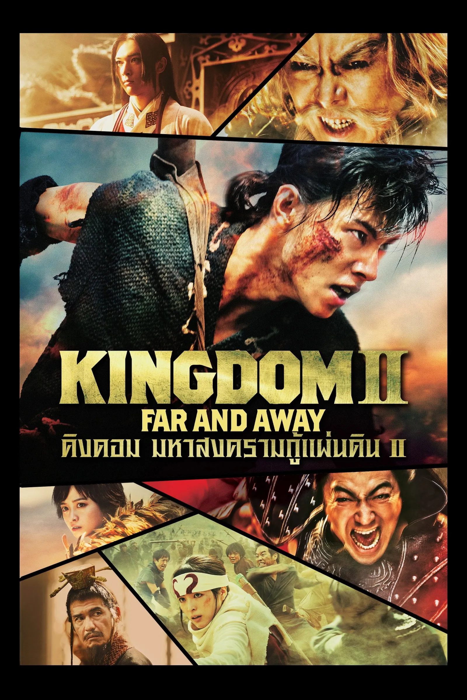 ภาพยนตร์ คิงดอม มหาสงครามกู้แผ่นดิน 2 ซับไทย ครบทุกตอน ดูฟรี HD