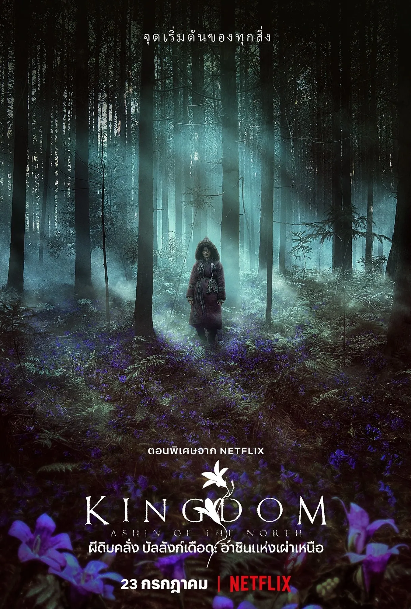 ภาพยนตร์ ผีดิบคลั่ง บัลลังก์เดือด: อาชินแห่งเผ่าเหนือ ซับไทย ครบทุกตอน ดูฟรี HD