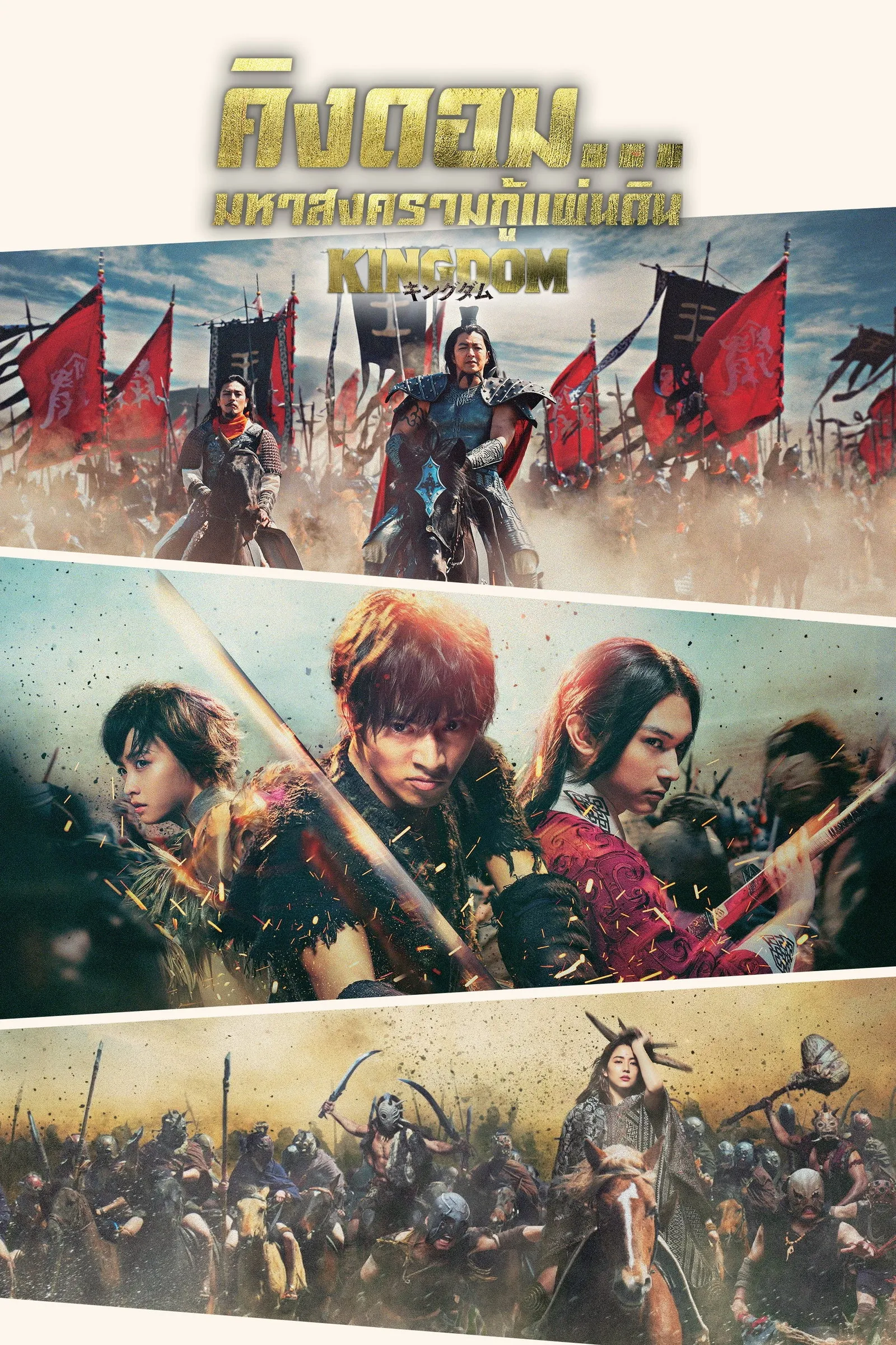 ภาพยนตร์ คิงดอม มหาสงครามกู้แผ่นดิน ซับไทย ครบทุกตอน ดูฟรี HD
