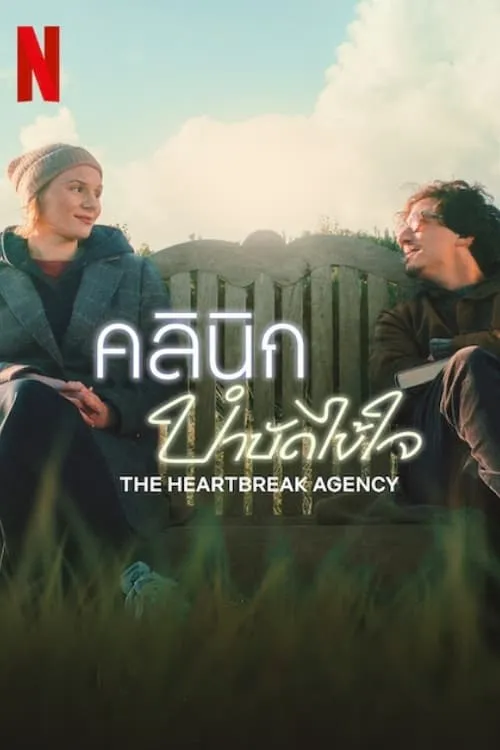 ภาพยนตร์ คลินิกบำบัดไข้ใจ ซับไทย ครบทุกตอน ดูฟรี HD