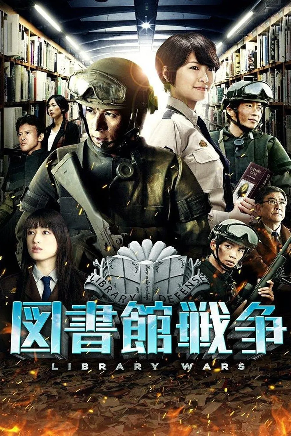 ภาพยนตร์ สงครามห้องสมุด ซับไทย ครบทุกตอน ดูฟรี HD