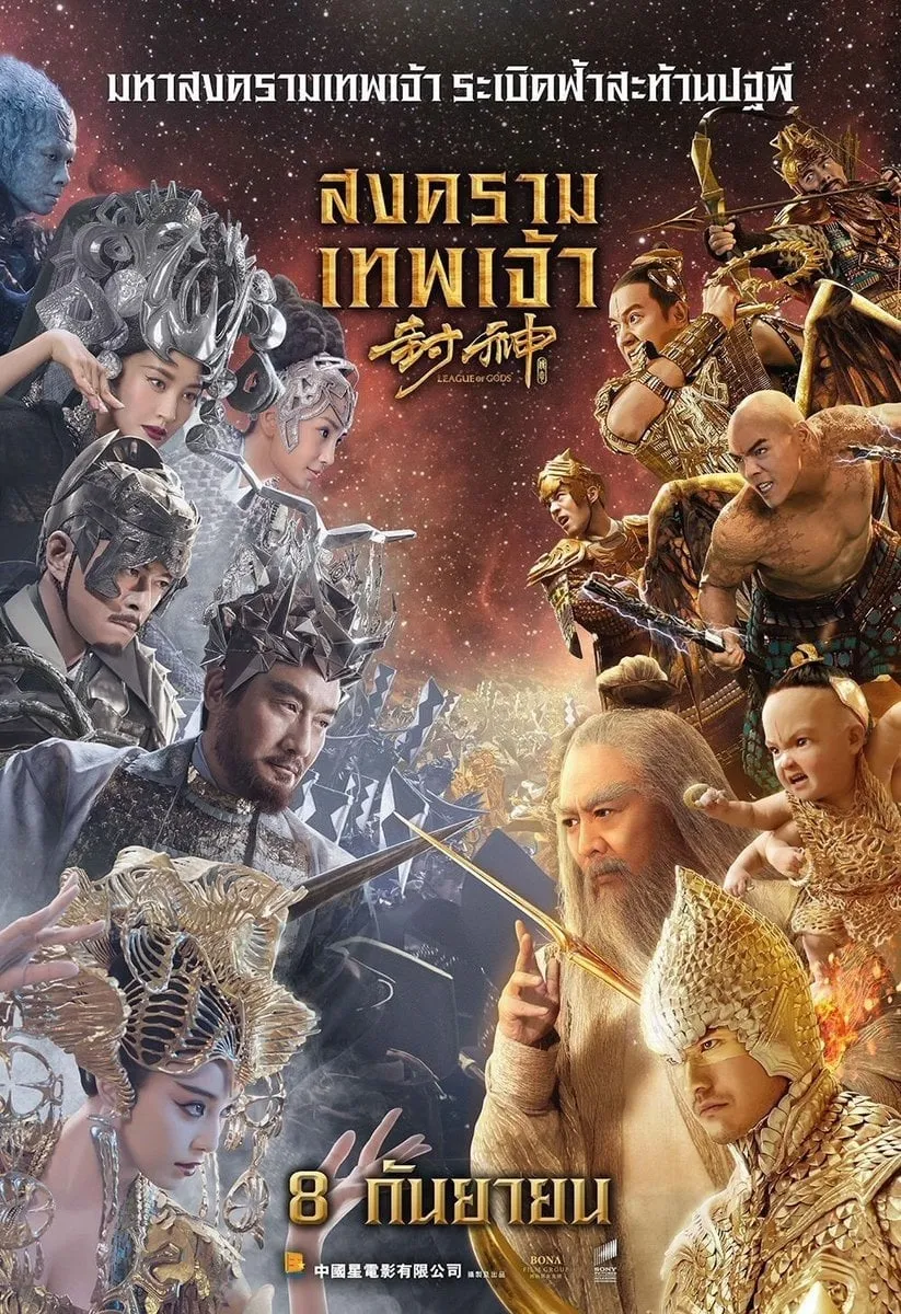 ภาพยนตร์ สงครามเทพเจ้า ซับไทย ครบทุกตอน ดูฟรี HD