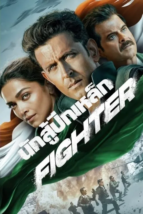 ภาพยนตร์ นักสู้ปีกเหล็ก (Fighter) ซับไทย ครบทุกตอน ดูฟรี HD