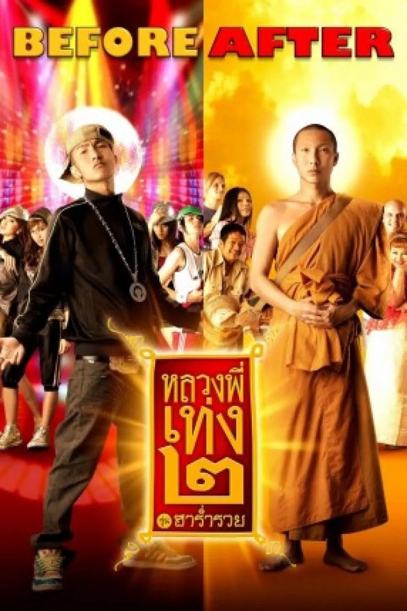 ภาพยนตร์ หลวงพี่เท่ง ๒ รุ่นฮาร่ำรวย พากย์ไทย ครบทุกตอน ดูฟรี HD