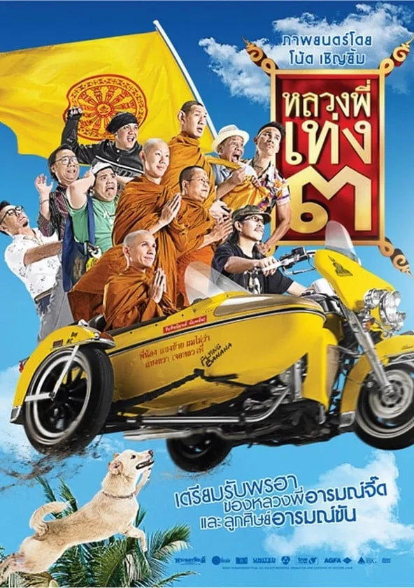 ภาพยนตร์ หลวงพี่เท่ง ๓ รุ่นฮาเขย่าโลก พากย์ไทย ครบทุกตอน ดูฟรี HD