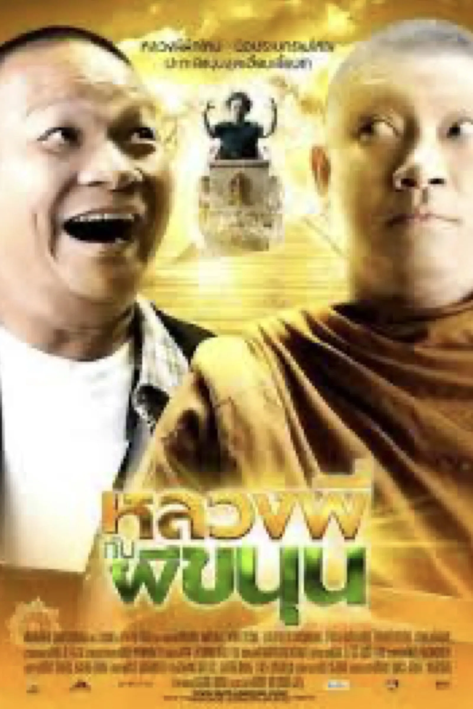 ภาพยนตร์ หลวงพี่กับผีขนุน พากย์ไทย ครบทุกตอน ดูฟรี HD