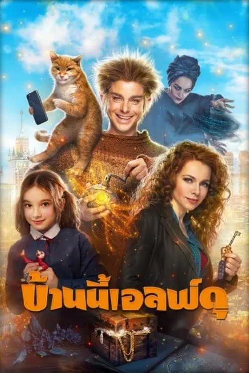 ภาพยนตร์ บ้านนี้เอลฟ์ดุ (The House Elf) ซับไทย ครบทุกตอน ดูฟรี HD