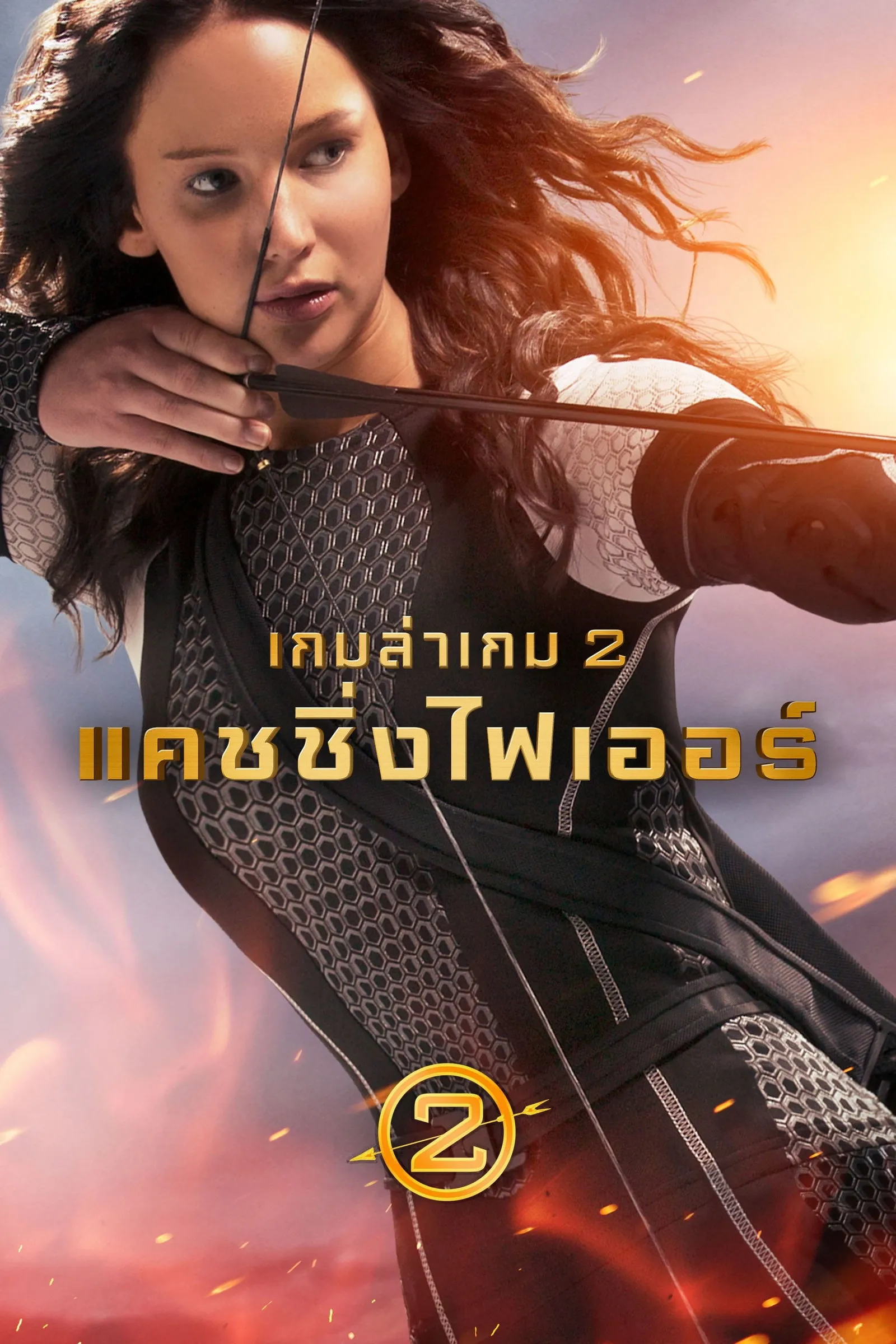 ภาพยนตร์ เกมล่าเกม 2 แคชชิ่งไฟเออร์ ซับไทย ครบทุกตอน ดูฟรี HD