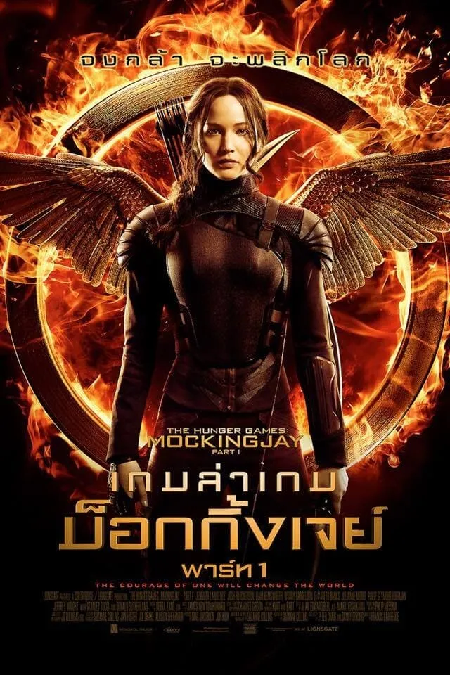 ภาพยนตร์ เกมล่าเกม ม็อกกิ้งเจย์ พาร์ท 1 ซับไทย ครบทุกตอน ดูฟรี HD