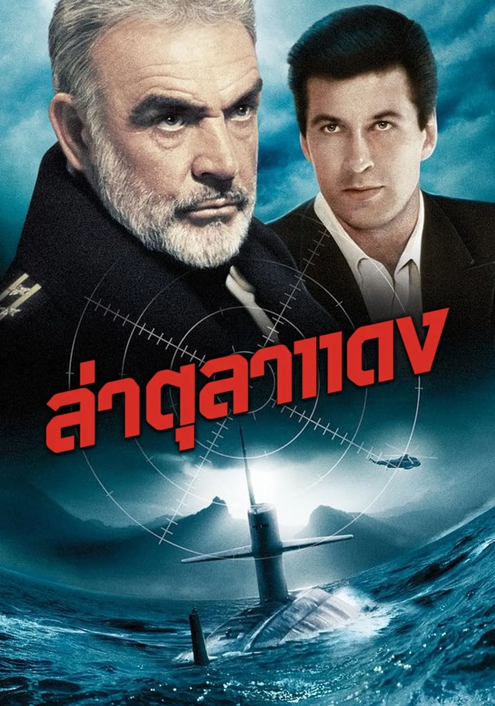 ภาพยนตร์ ล่าตุลาแดง ซับไทย ครบทุกตอน ดูฟรี HD