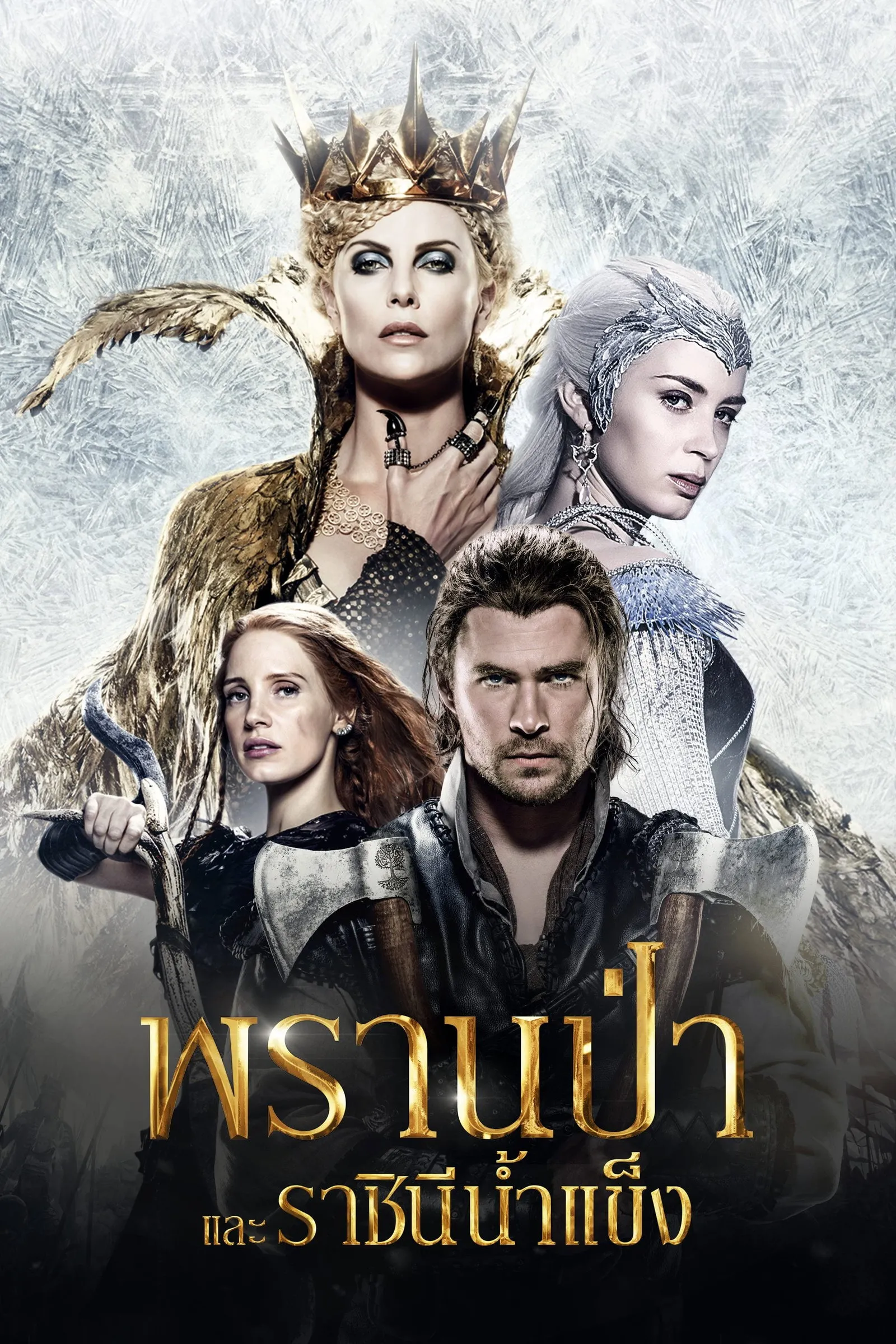 ภาพยนตร์ พรานป่าและราชินีน้ำแข็ง ซับไทย ครบทุกตอน ดูฟรี HD