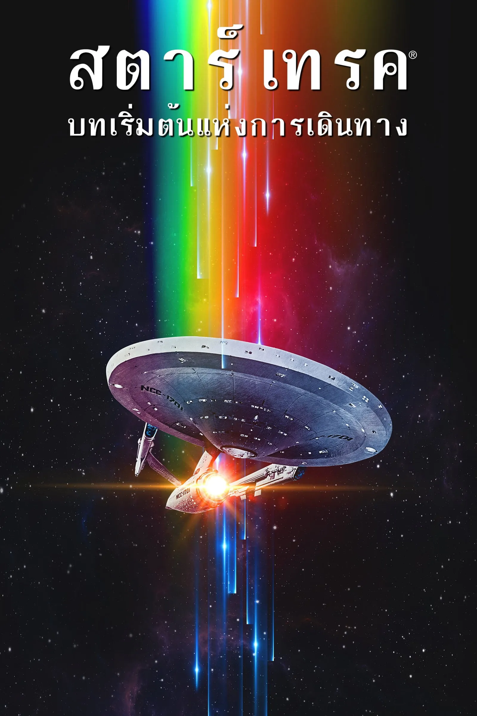 ภาพยนตร์ สตาร์ เทรค: บทเริ่มต้นแห่งการเดินทาง ซับไทย ครบทุกตอน ดูฟรี HD
