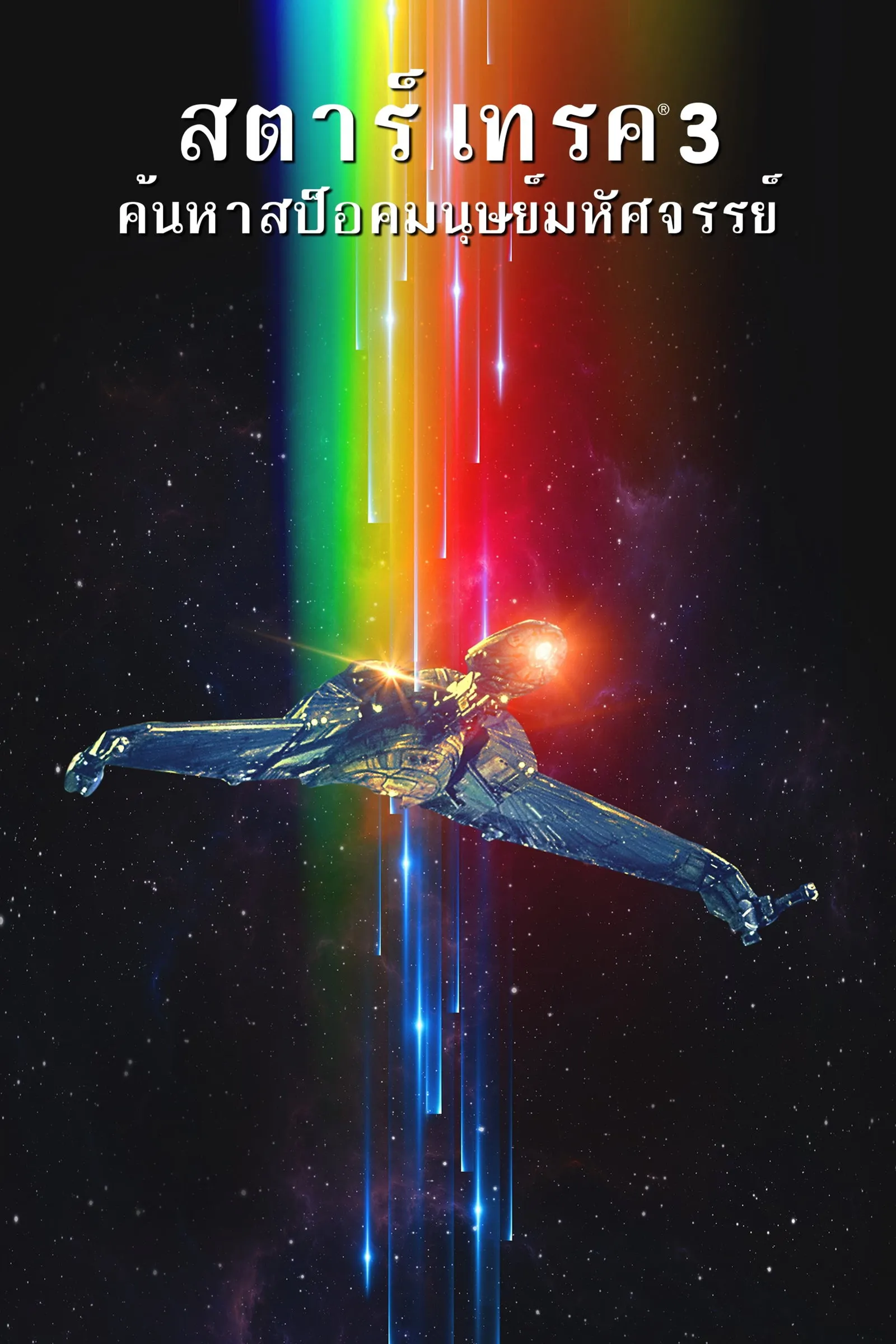 ภาพยนตร์ สตาร์ เทรค 3: ค้นหาสป็อคมนุษย์มหัศจรรย์ ซับไทย ครบทุกตอน ดูฟรี HD