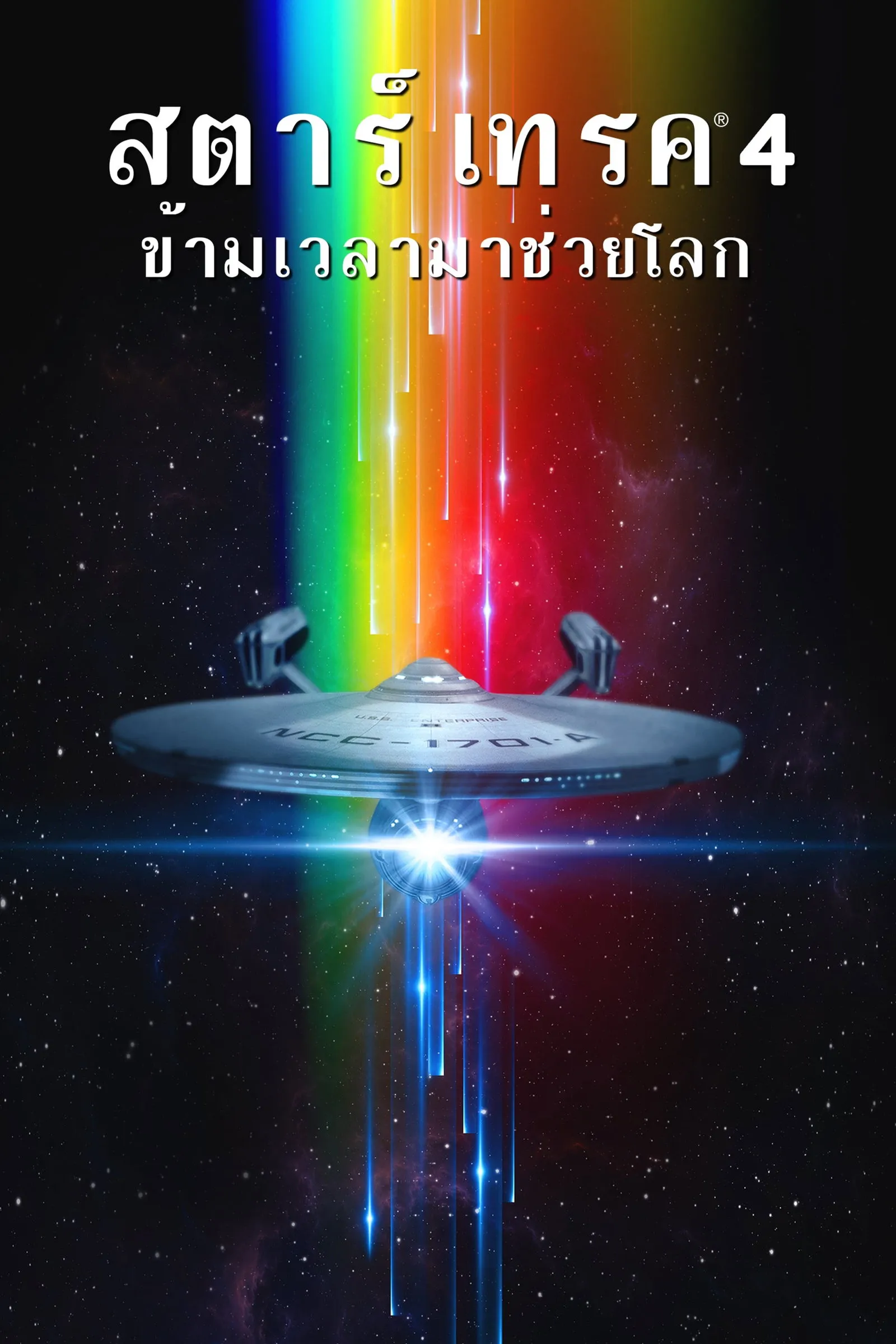 ภาพยนตร์ สตาร์ เทรค 4: ข้ามเวลามาช่วยโลก ซับไทย ครบทุกตอน ดูฟรี HD