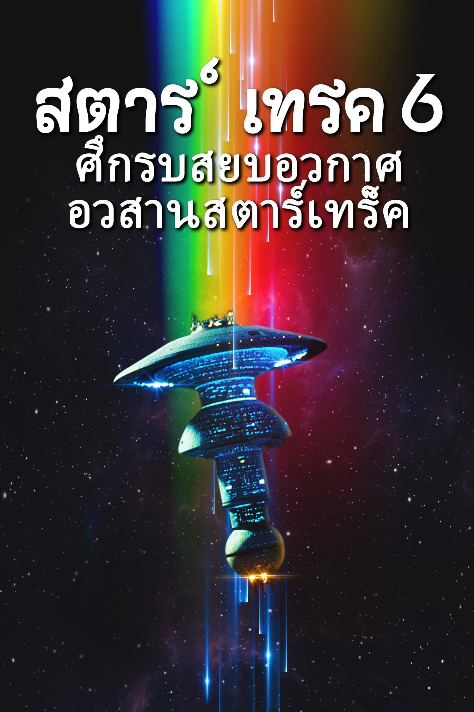 ภาพยนตร์ สตาร์ เทรค 6: ศึกรบสยบอวกาศ ซับไทย ครบทุกตอน ดูฟรี HD