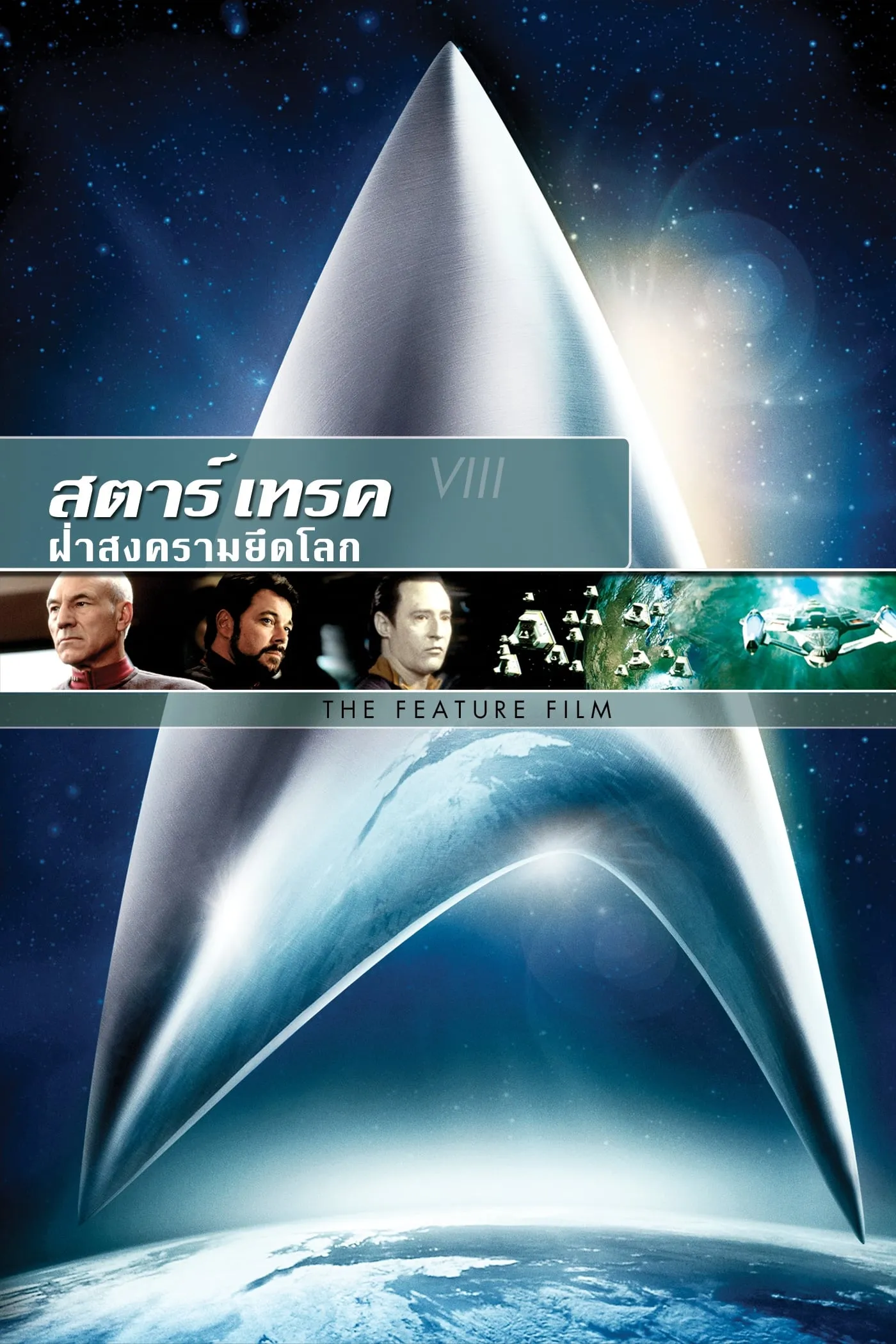 ภาพยนตร์ สตาร์ เทรค: ฝ่าสงครามยึดโลก ซับไทย ครบทุกตอน ดูฟรี HD