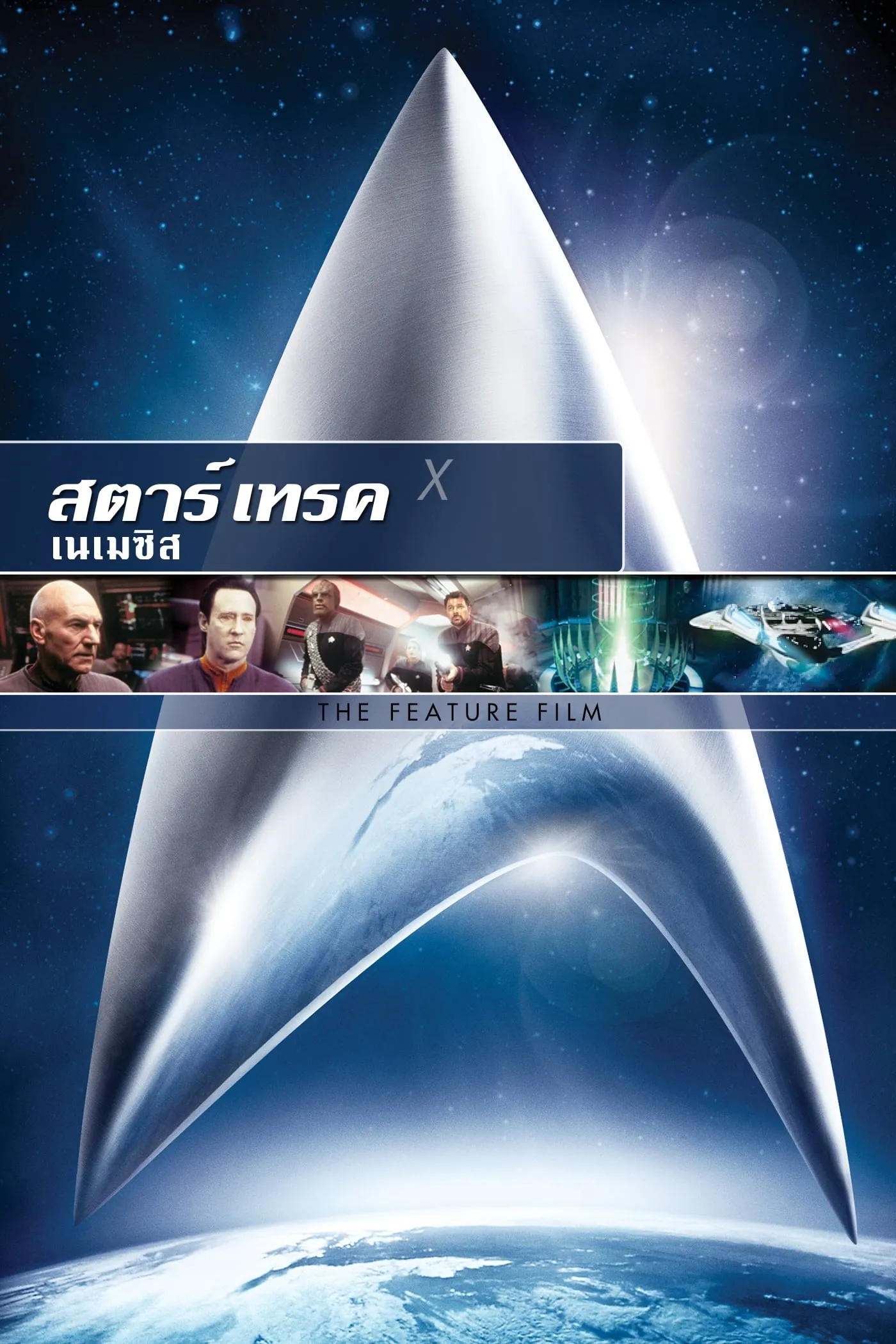 ภาพยนตร์ สตาร์ เทรค: เนเมซิส ซับไทย ครบทุกตอน ดูฟรี HD
