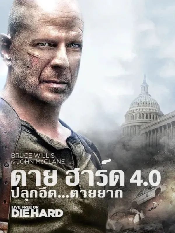 ภาพยนตร์ ดาย ฮาร์ด 4 : ปลุกอึด ตายยาก ซับไทย ครบทุกตอน ดูฟรี HD