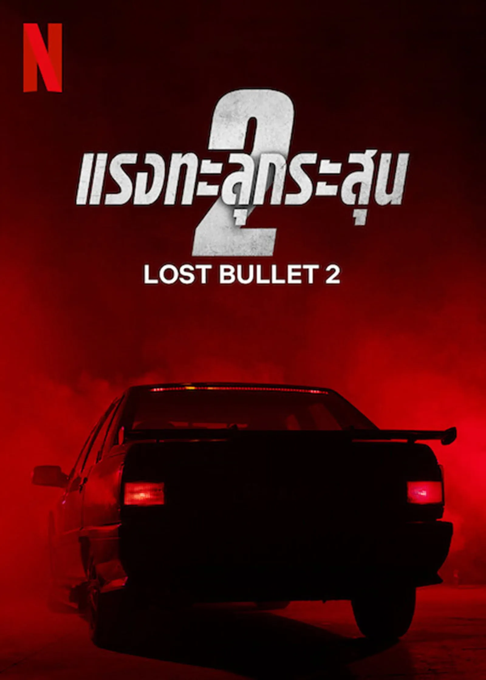 ภาพยนตร์ แรงทะลุกระสุน 2 ซับไทย ครบทุกตอน ดูฟรี HD