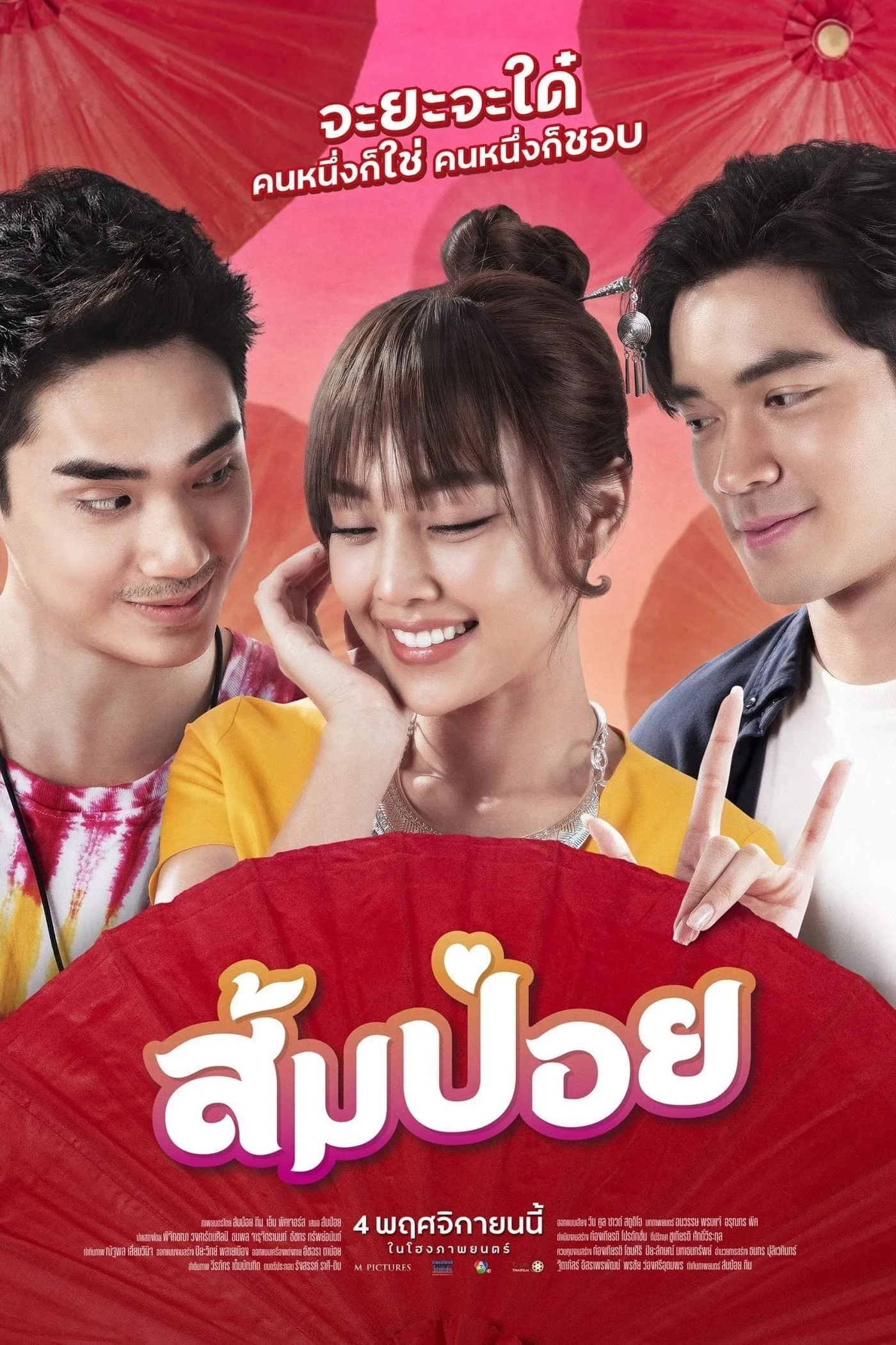 ภาพยนตร์ ส้มป่อย พากย์ไทย ครบทุกตอน ดูฟรี HD