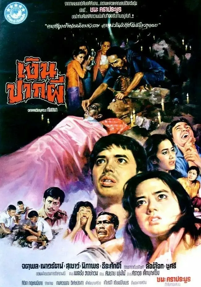 ภาพยนตร์ เงินปากผี พากย์ไทย ครบทุกตอน ดูฟรี HD