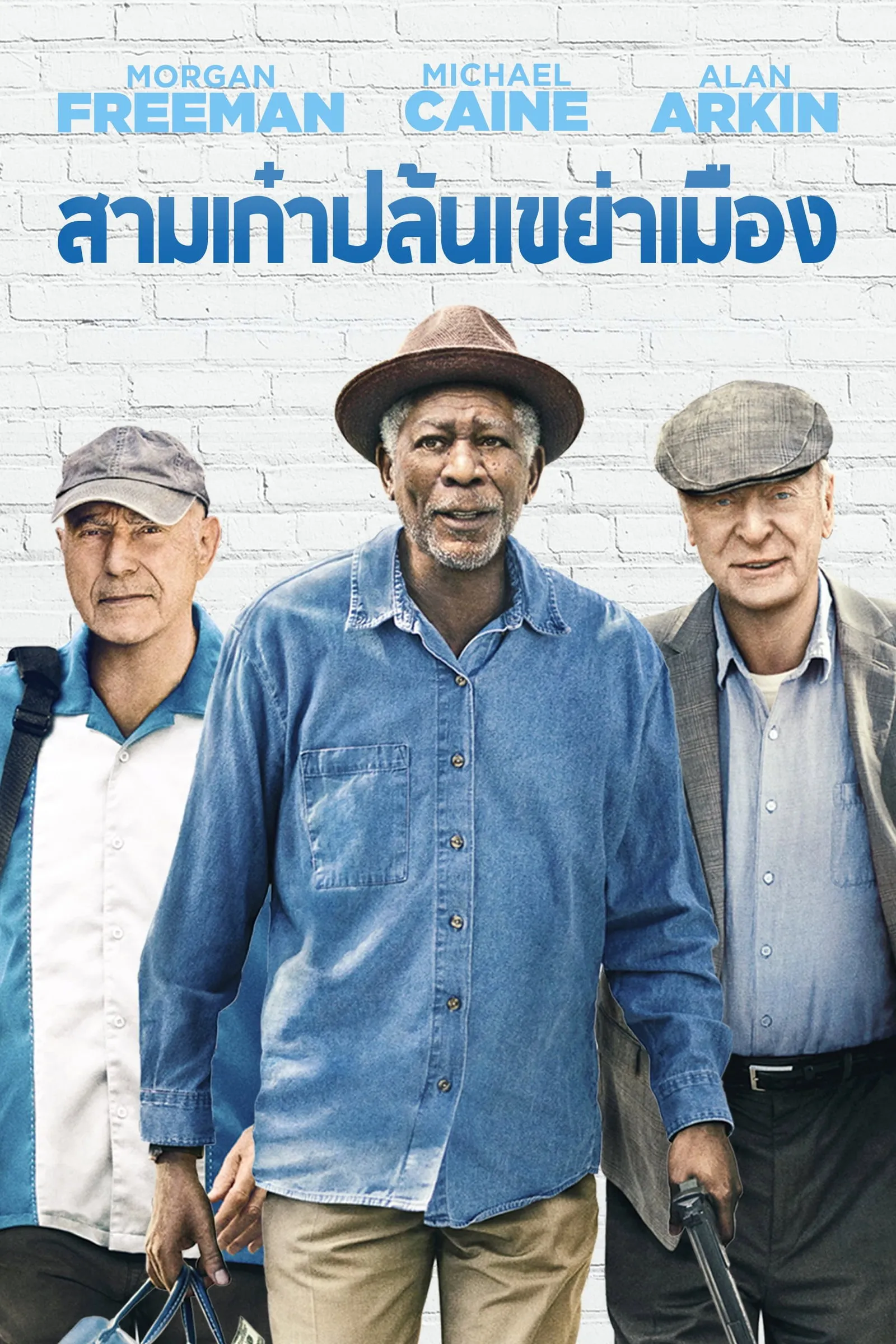 ภาพยนตร์ สามเก๋าปล้นเขย่าเมือง ซับไทย ครบทุกตอน ดูฟรี HD