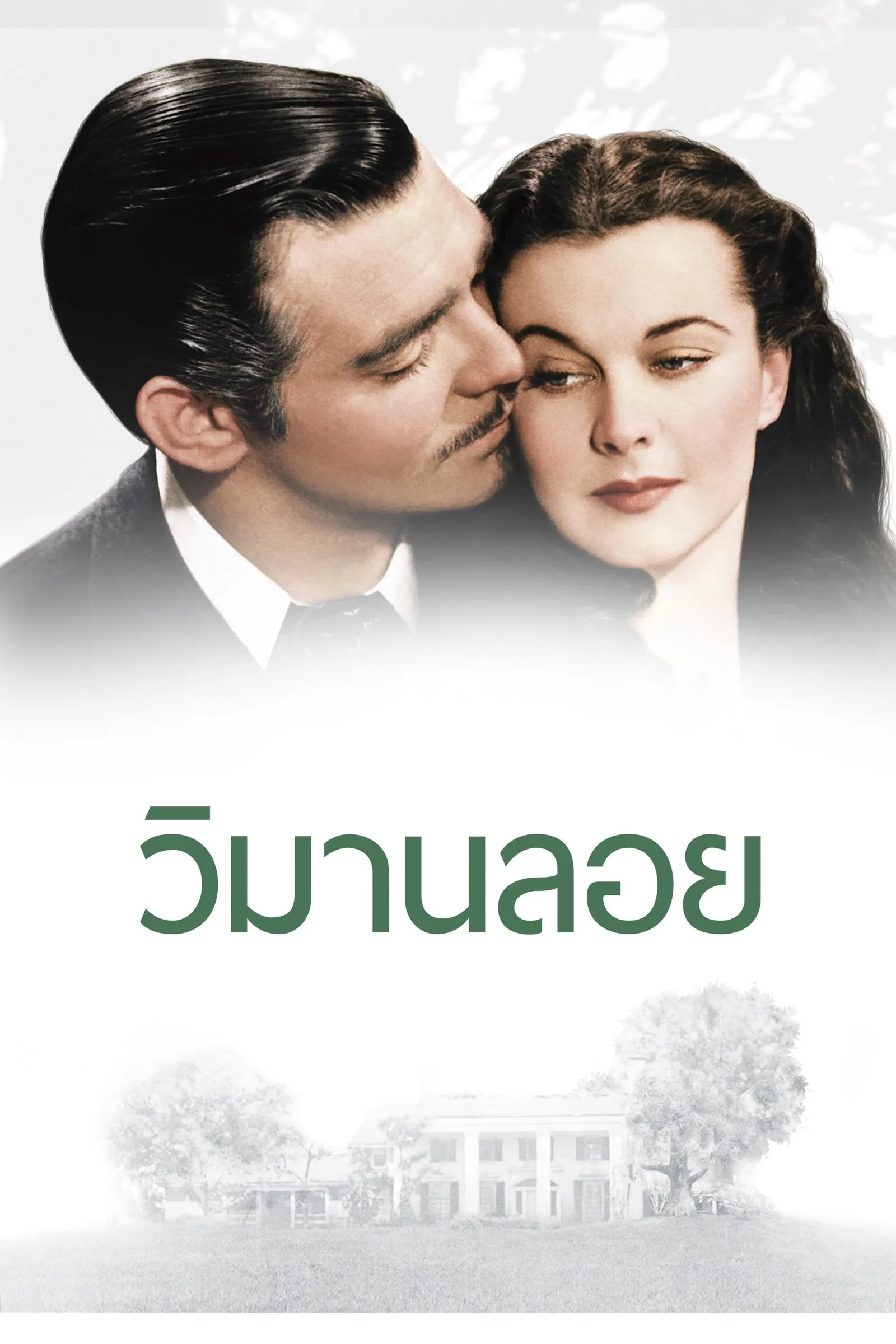 ภาพยนตร์ วิมานลอย ซับไทย ครบทุกตอน ดูฟรี HD