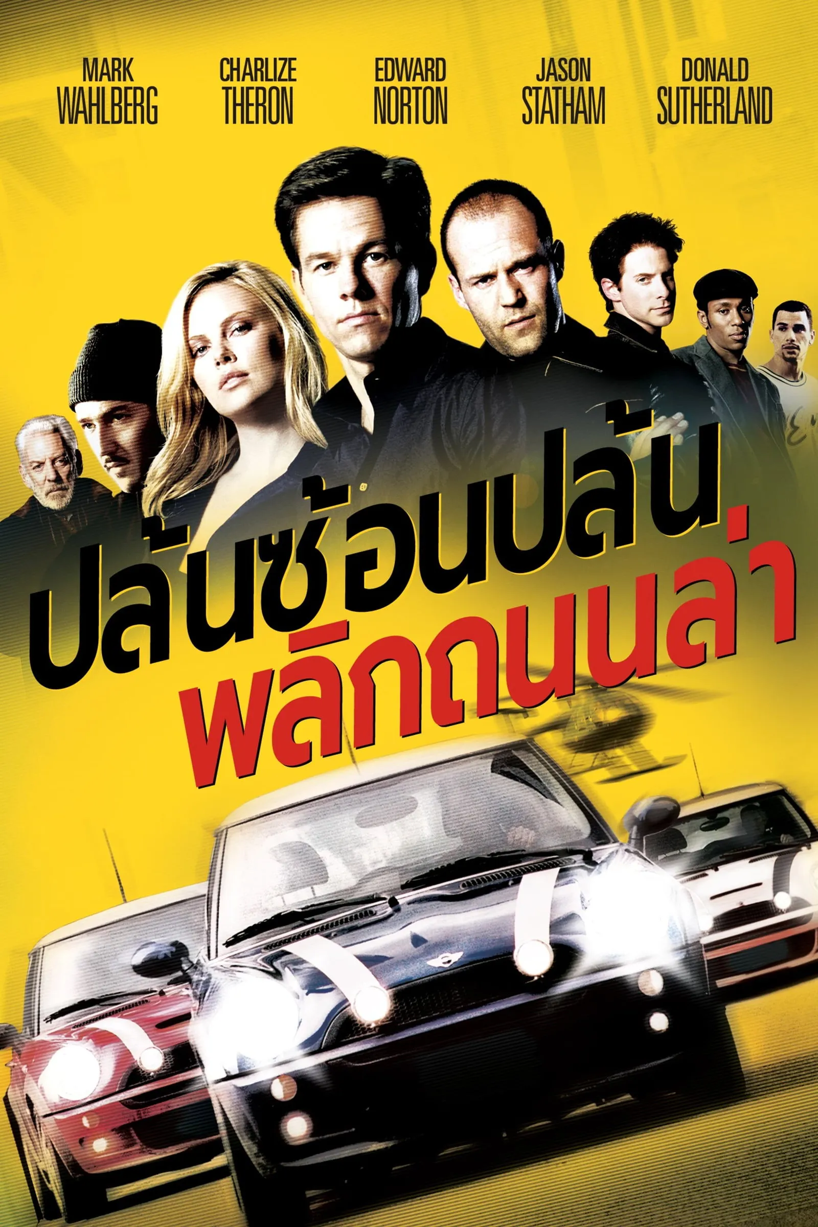 ภาพยนตร์ ปล้นซ้อนปล้น พลิกถนนล่า ซับไทย ครบทุกตอน ดูฟรี HD