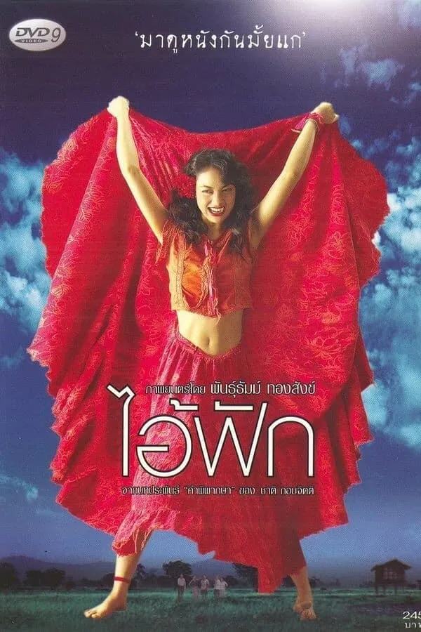 ภาพยนตร์ ไอ้ฟัก พากย์ไทย ครบทุกตอน ดูฟรี HD