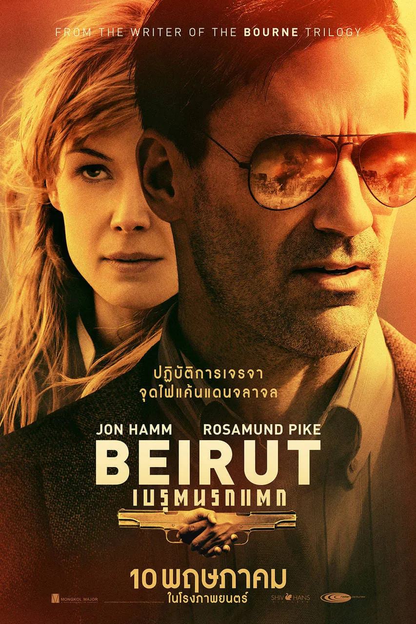 ภาพยนตร์ เบรุตนรกแตก ซับไทย ครบทุกตอน ดูฟรี HD