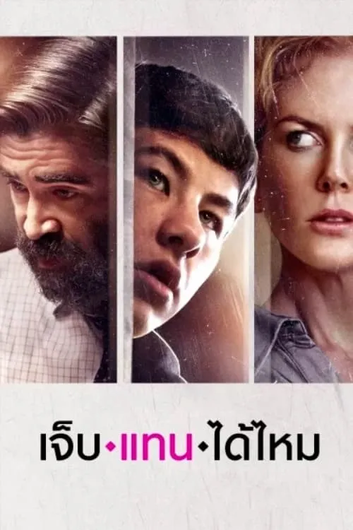 ภาพยนตร์ เจ็บแทนได้ไหม ซับไทย ครบทุกตอน ดูฟรี HD