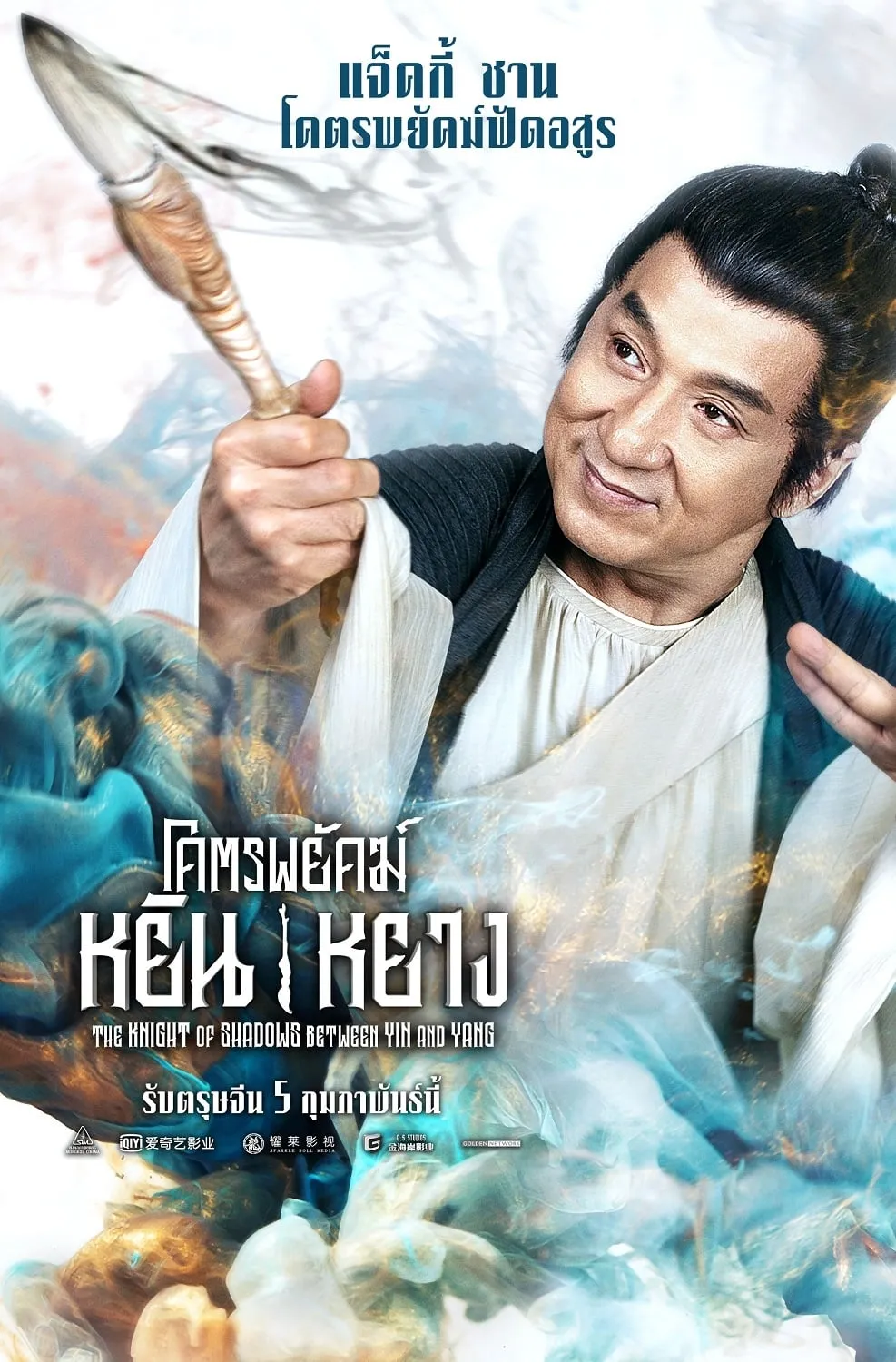 ภาพยนตร์ โคตรพยัคฆ์หยินหยาง ซับไทย ครบทุกตอน ดูฟรี HD