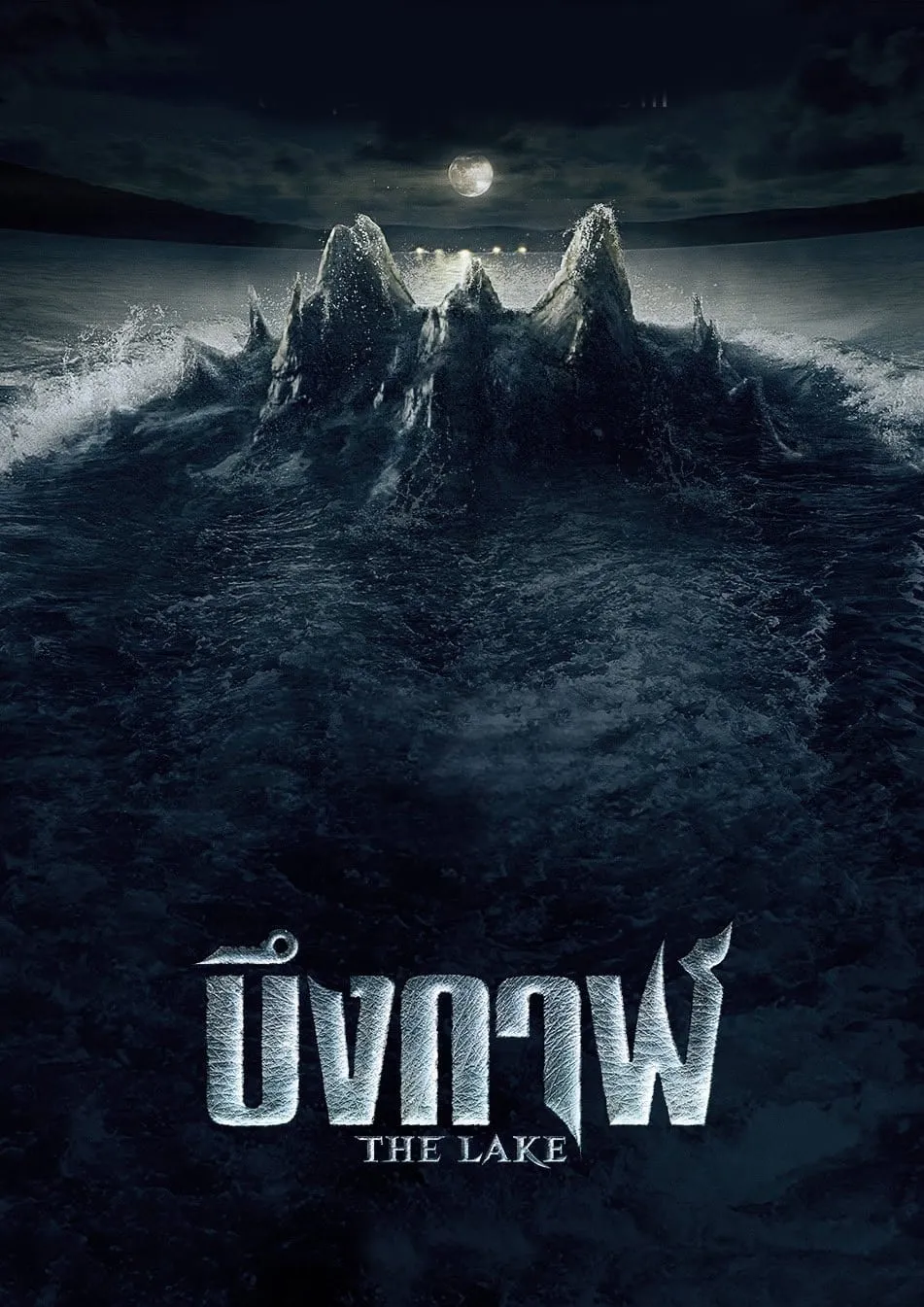 ภาพยนตร์ บึงกาฬ ซับไทย ครบทุกตอน ดูฟรี HD