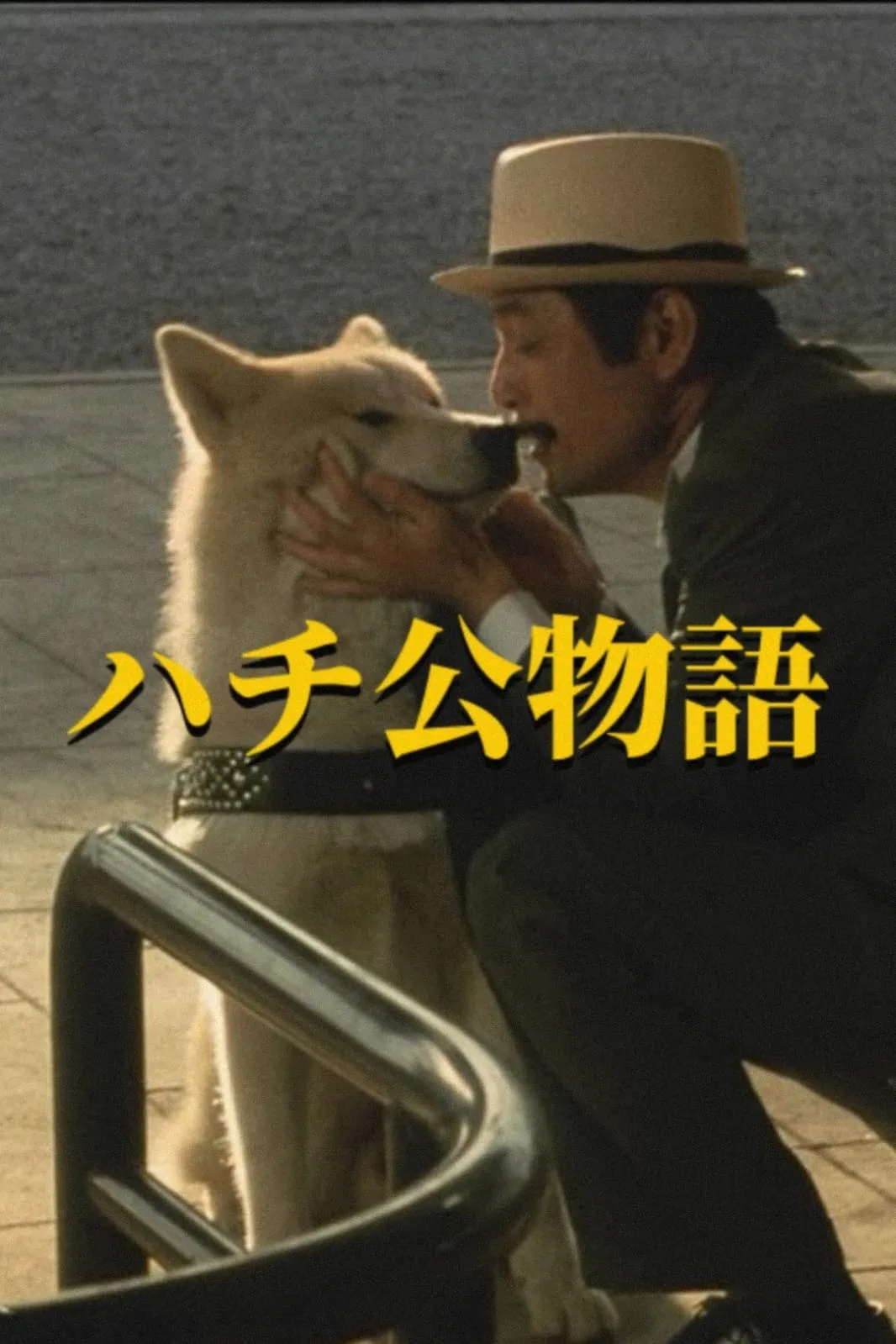 ภาพยนตร์ ฮาชิโกะ สุนัขผู้ซื่อสัตย์ ซับไทย ครบทุกตอน ดูฟรี HD