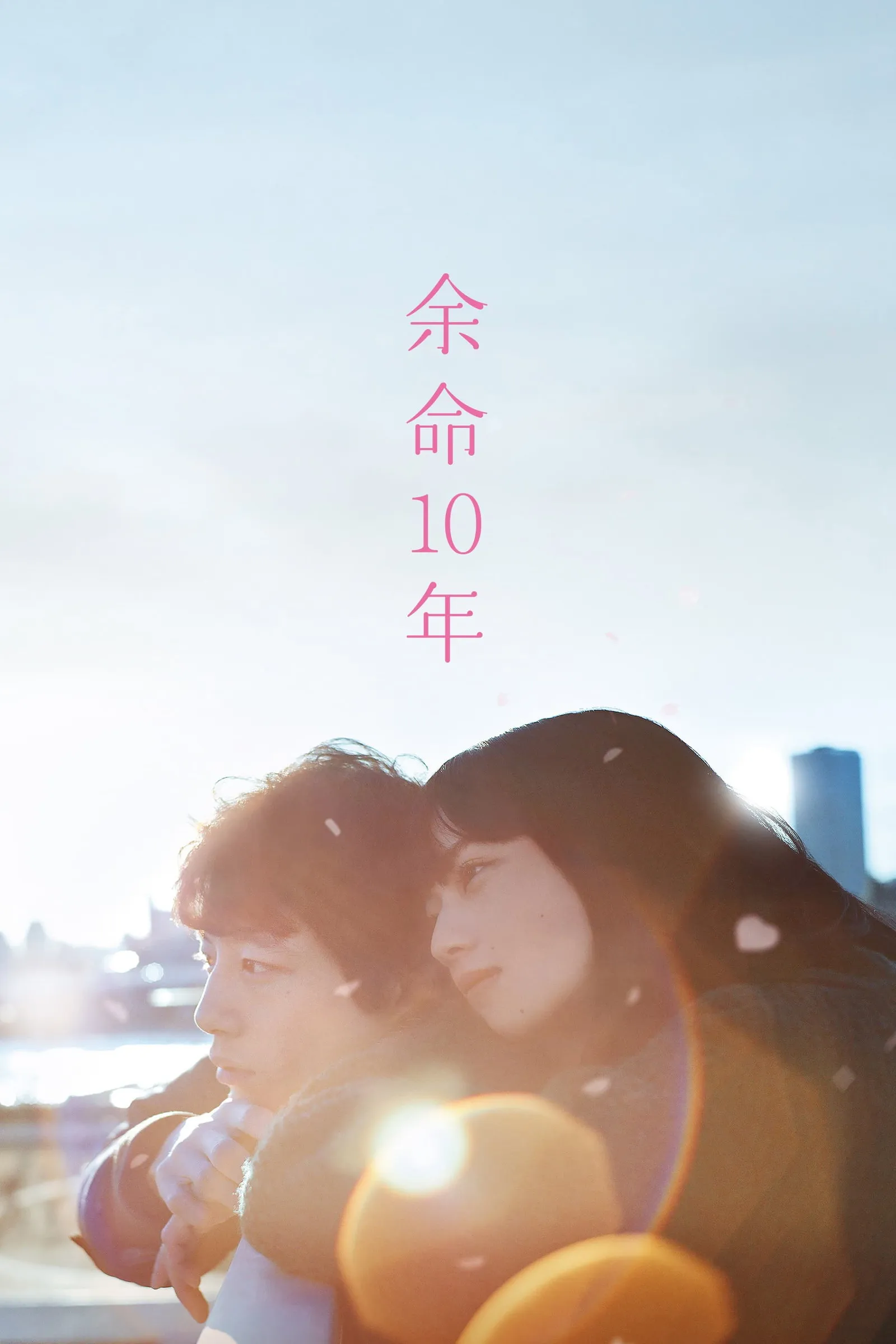 ภาพยนตร์ สุดท้ายและตลอดไป ซับไทย ครบทุกตอน ดูฟรี HD