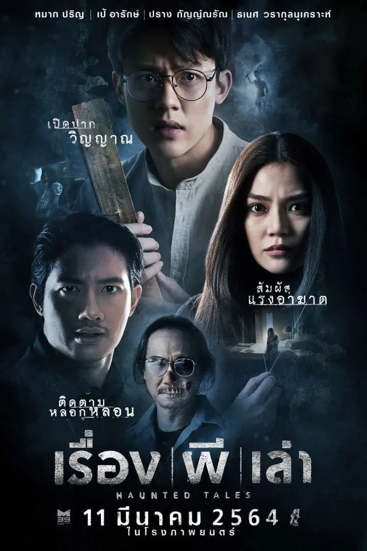 ภาพยนตร์ เรื่อง ผี เล่า พากย์ไทย ครบทุกตอน ดูฟรี HD