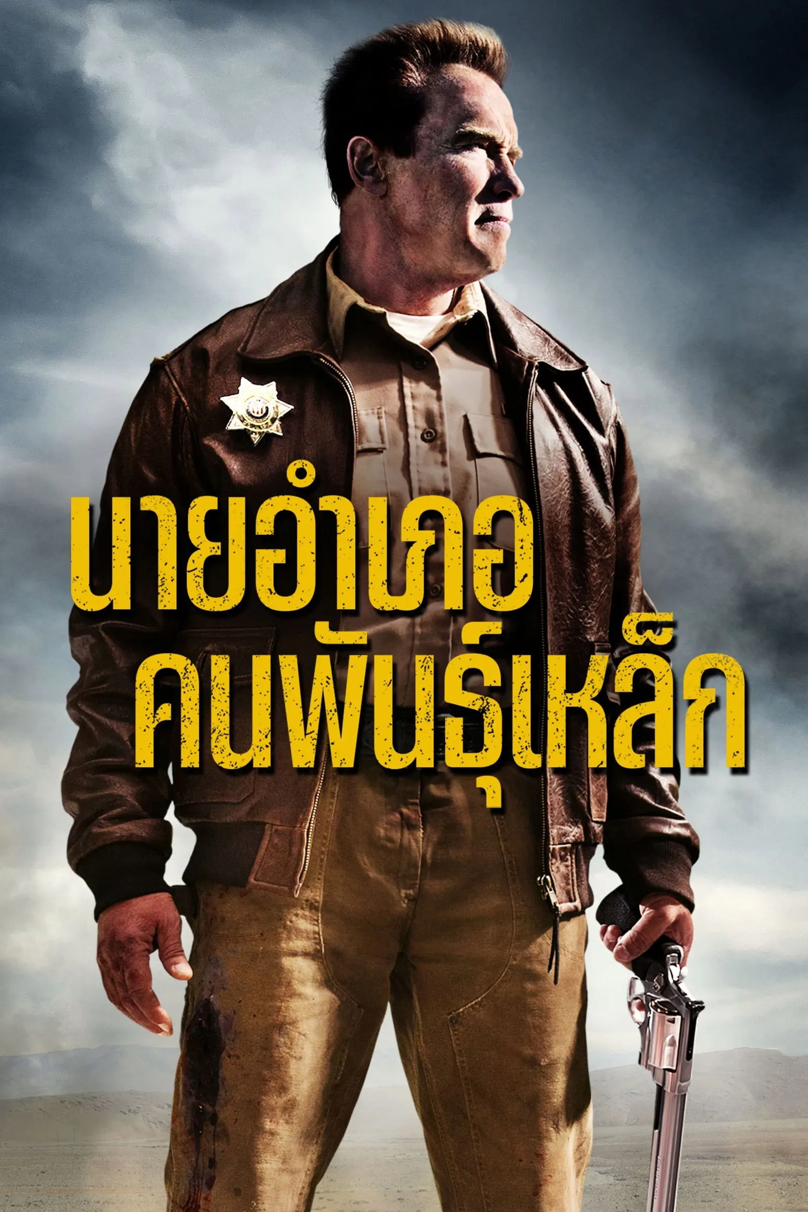 ภาพยนตร์ นายอำเภอคนพันธุ์เหล็ก ซับไทย ครบทุกตอน ดูฟรี HD