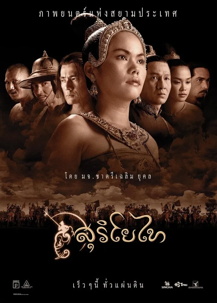 ภาพยนตร์ สุริโยไท พากย์ไทย ครบทุกตอน ดูฟรี HD