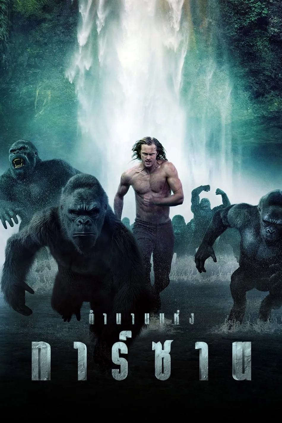 ภาพยนตร์ ตำนานแห่งทาร์ซาน ซับไทย ครบทุกตอน ดูฟรี HD