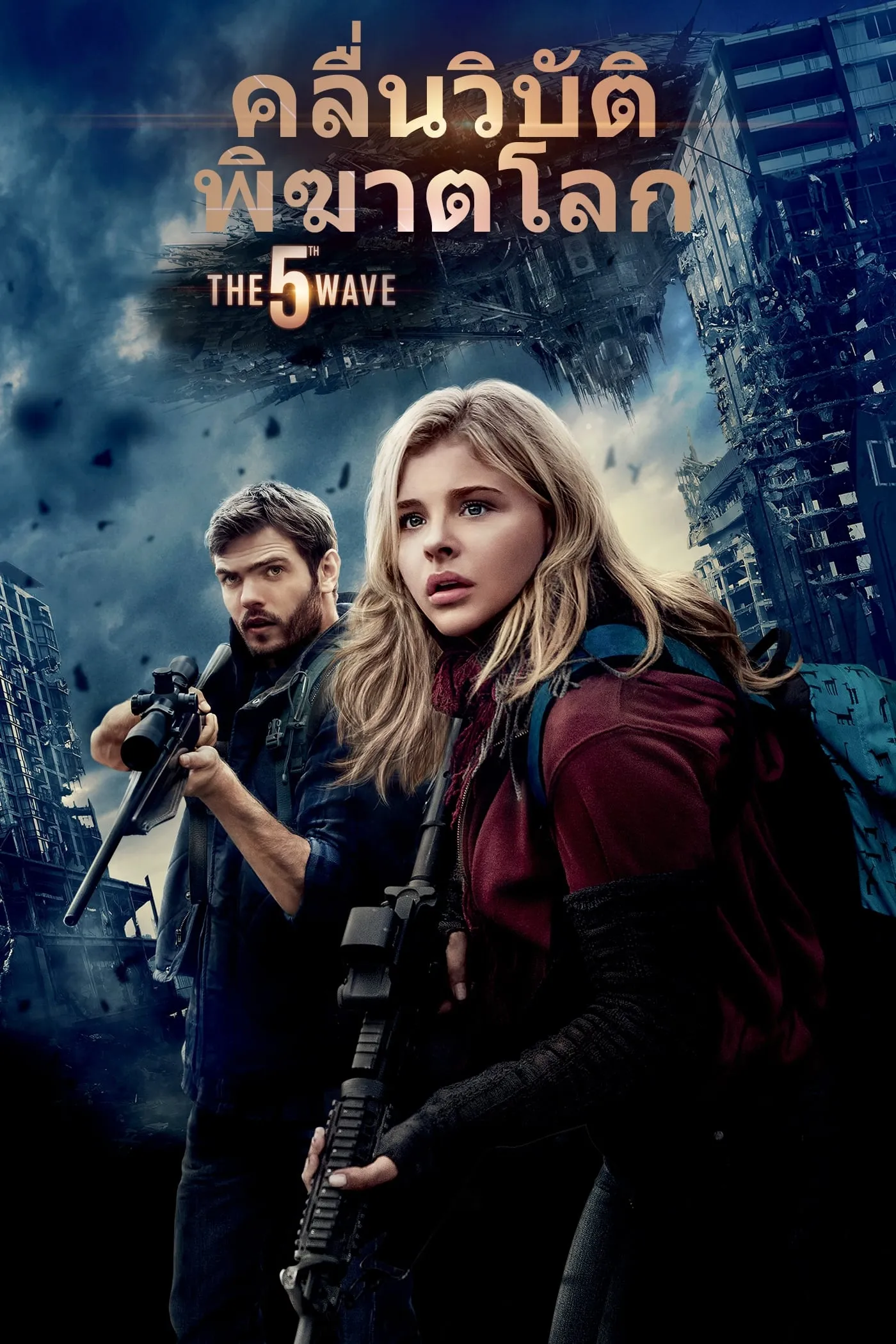 ภาพยนตร์ อุบัติการณ์ล้างโลก ซับไทย ครบทุกตอน ดูฟรี HD