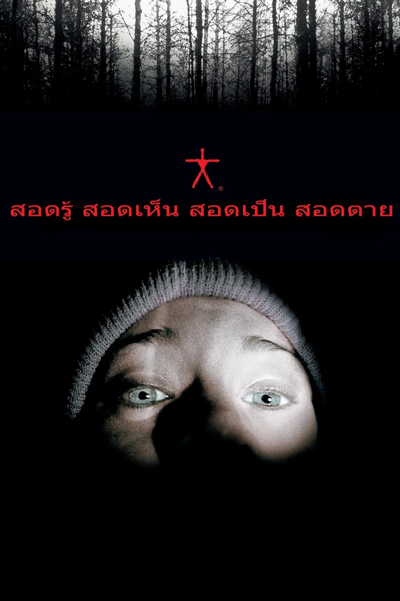 ภาพยนตร์ สอดรู้ สอดเห็น สอดเป็น สอดตาย ซับไทย ครบทุกตอน ดูฟรี HD