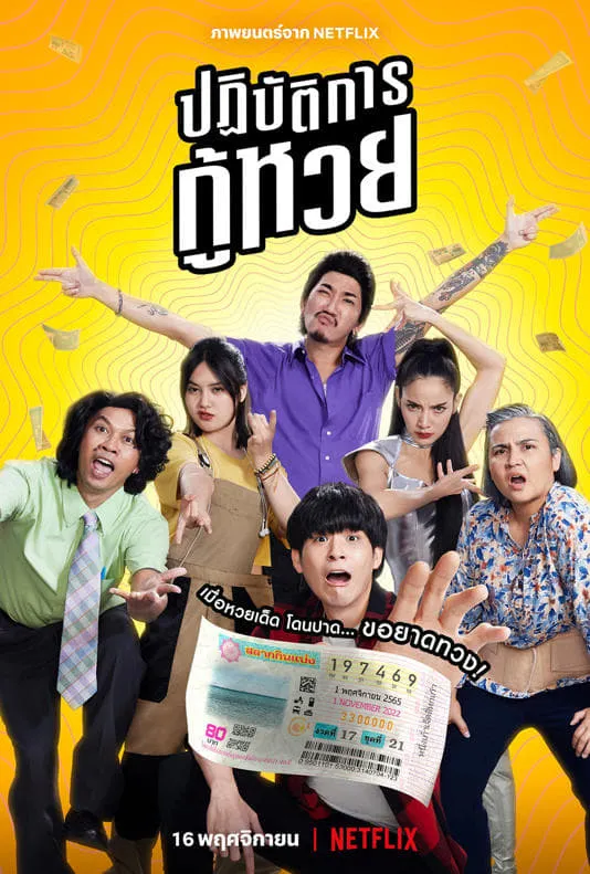 ภาพยนตร์ ปฏิบัติการกู้หวย พากย์ไทย ครบทุกตอน ดูฟรี HD