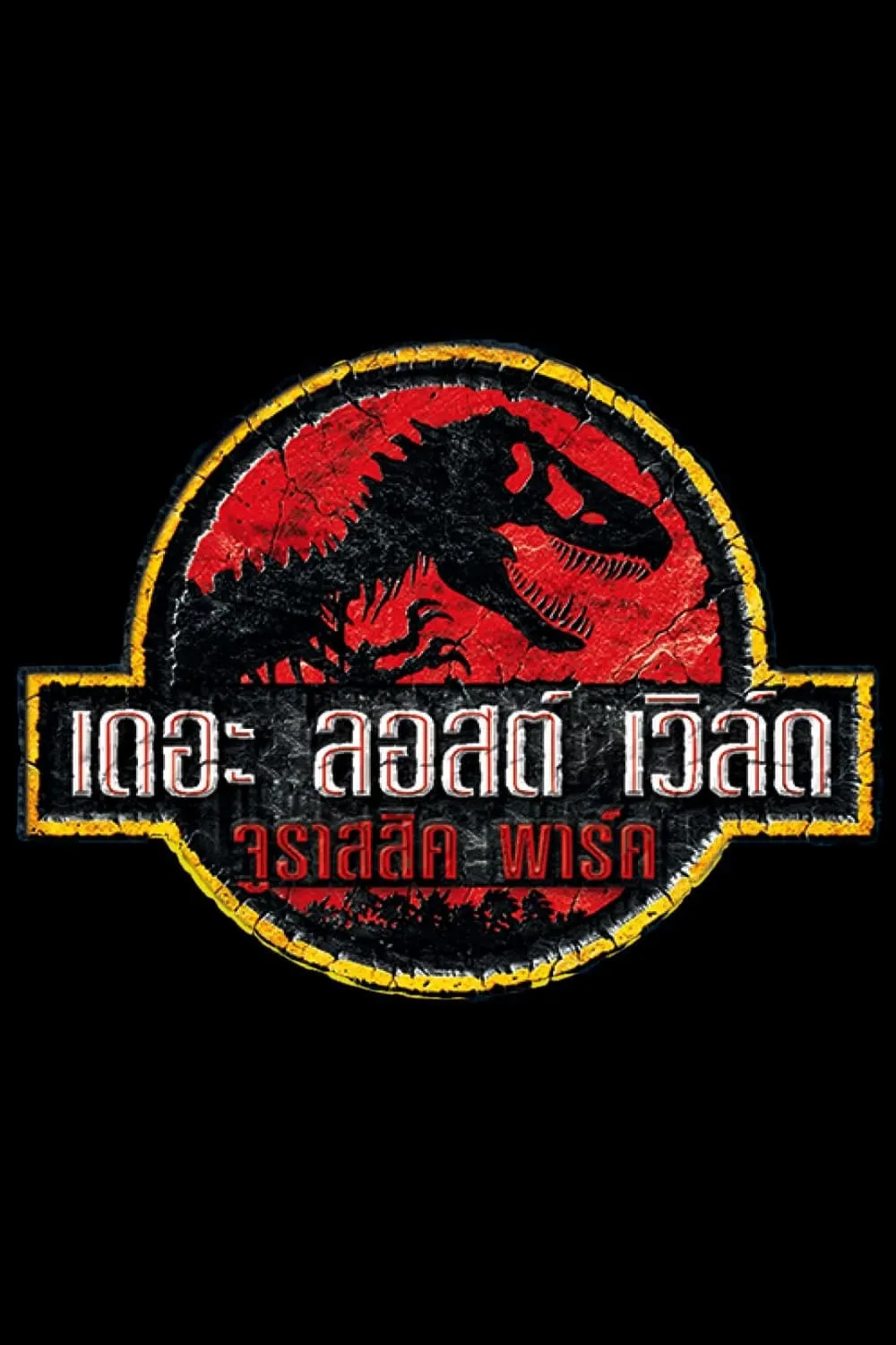 ภาพยนตร์ เดอะ ลอสต์ เวิล์ด จูราสสิค พาร์ค ซับไทย ครบทุกตอน ดูฟรี HD