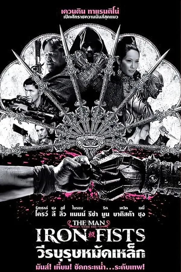 ภาพยนตร์ วีรบุรุษหมัดเหล็ก ซับไทย ครบทุกตอน ดูฟรี HD