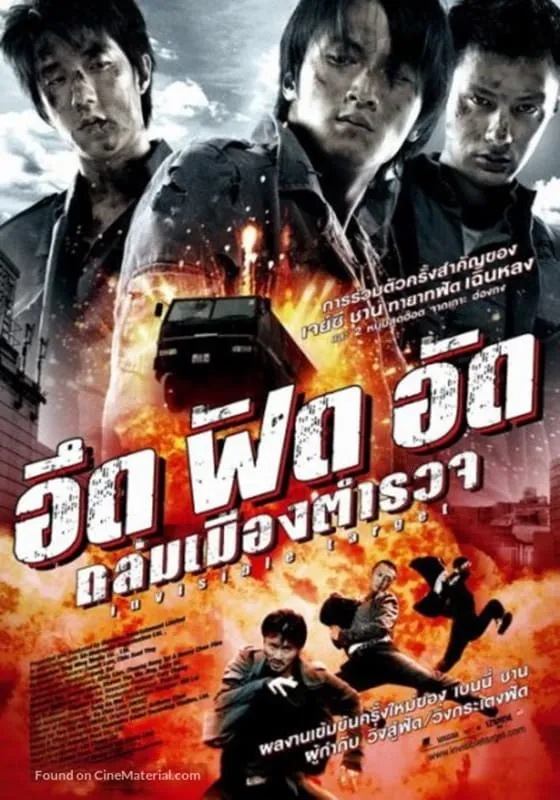 ภาพยนตร์ อึด ฟัด อัด ถล่มเมืองตำรวจ ซับไทย ครบทุกตอน ดูฟรี HD