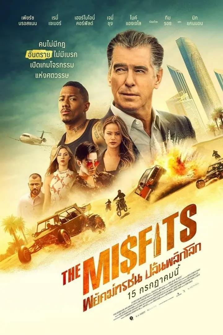 ภาพยนตร์ พยัคฆ์ทรชน ปล้นพลิกโลก ซับไทย ครบทุกตอน ดูฟรี HD